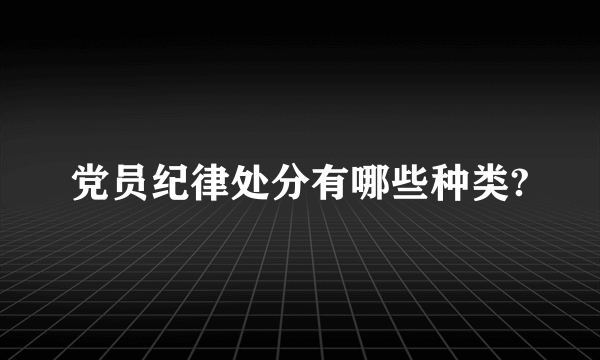 党员纪律处分有哪些种类?