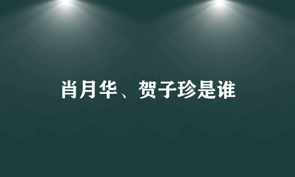 肖月华、贺子珍是谁