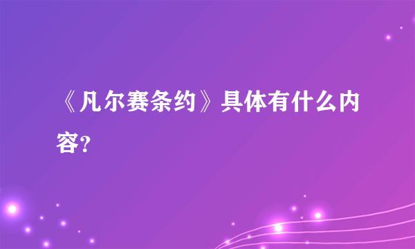 《凡尔赛条约》具体有什么内容？