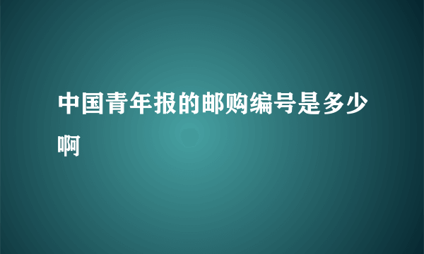 中国青年报的邮购编号是多少啊