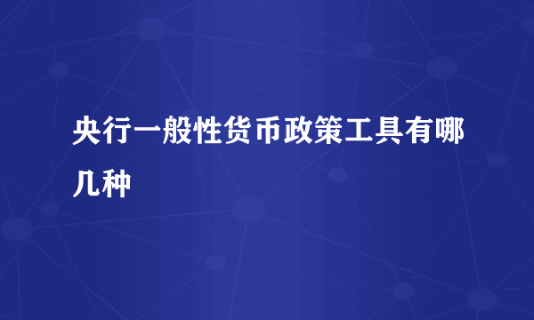 央行一般性货币政策工具有哪几种