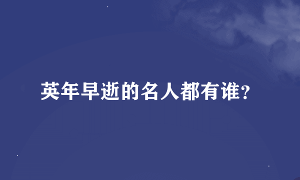 英年早逝的名人都有谁？