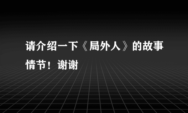 请介绍一下《局外人》的故事情节！谢谢