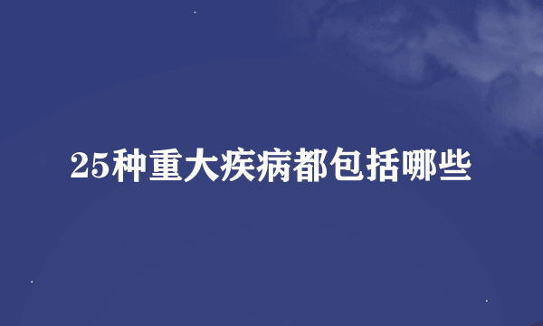 25种重大疾病都包括哪些