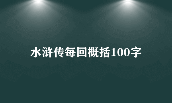 水浒传每回概括100字