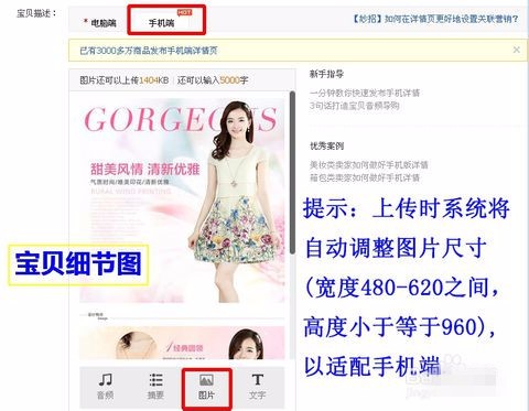 手机淘宝店铺宝贝详情页图片尺寸怎么设置