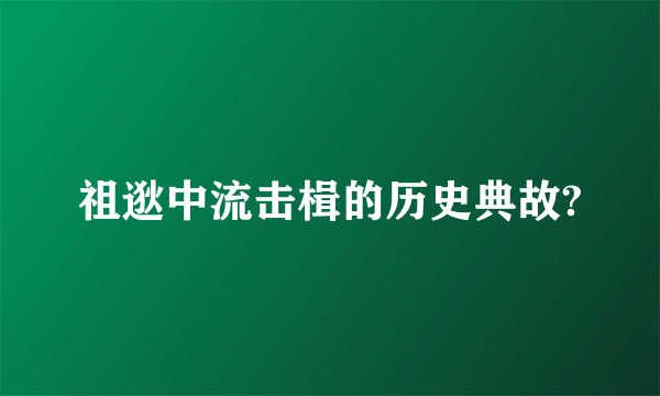 祖逖中流击楫的历史典故?