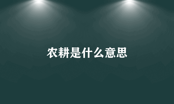 农耕是什么意思