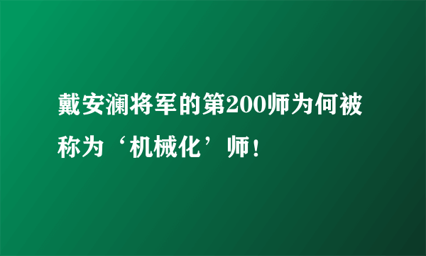 戴安澜将军的第200师为何被称为‘机械化’师！