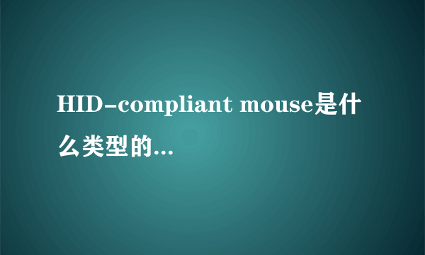 HID-compliant mouse是什么类型的鼠标?有自带鼠标宏吗?有截图