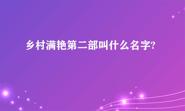 乡村满艳第二部叫什么名字?