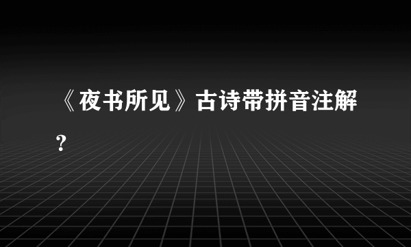 《夜书所见》古诗带拼音注解？