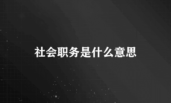 社会职务是什么意思