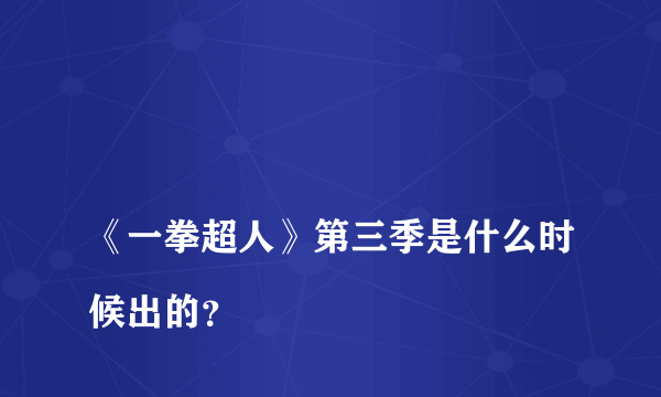 
《一拳超人》第三季是什么时候出的？
