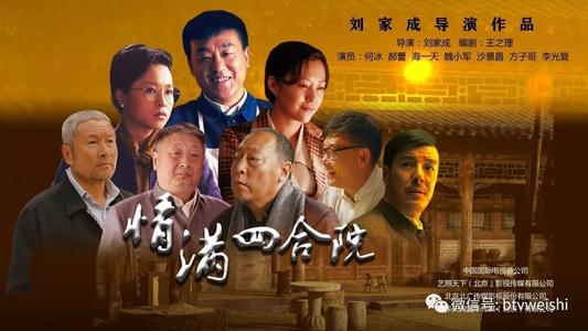 《情满四合院》百度云无删减完整版在线观看，何冰主演的