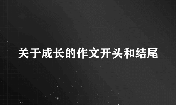 关于成长的作文开头和结尾