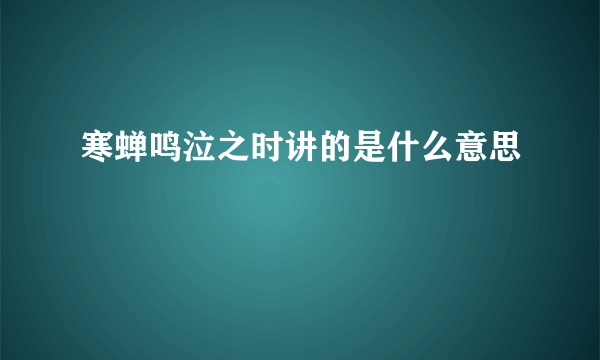 寒蝉鸣泣之时讲的是什么意思