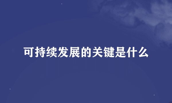 可持续发展的关键是什么