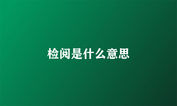 检阅是什么意思