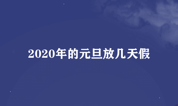 2020年的元旦放几天假