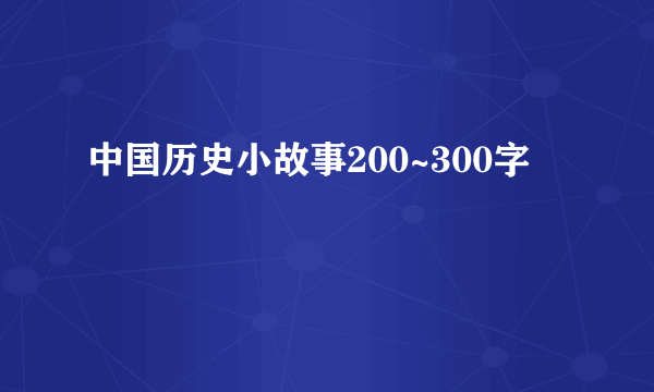 中国历史小故事200~300字