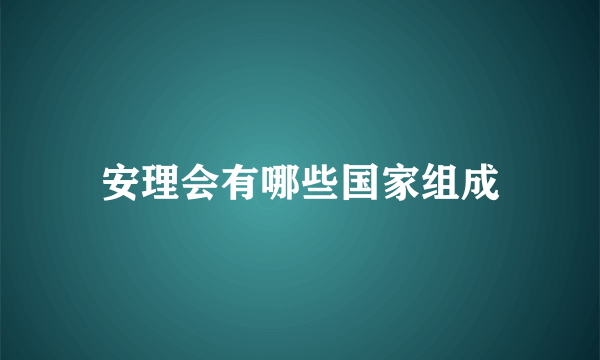 安理会有哪些国家组成