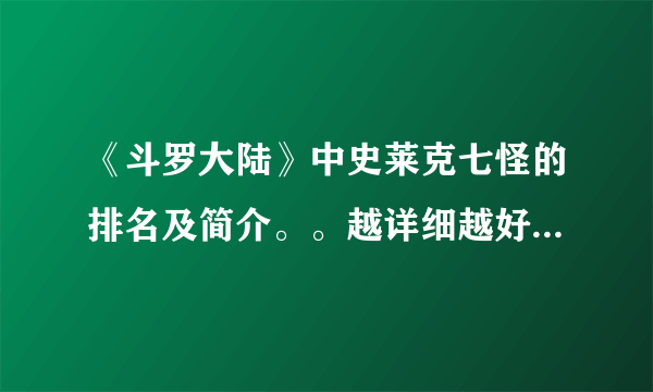 《斗罗大陆》中史莱克七怪的排名及简介。。越详细越好。是否获得精英大赛冠军？