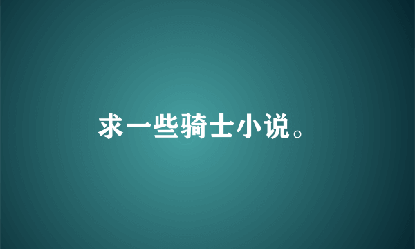 求一些骑士小说。