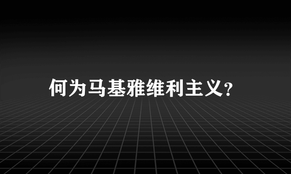 何为马基雅维利主义？