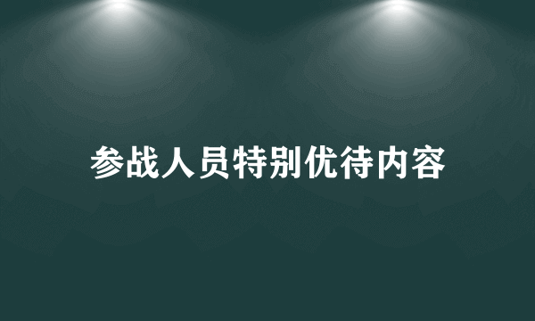 参战人员特别优待内容