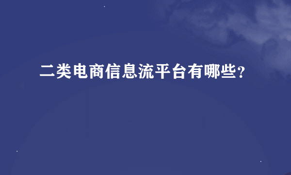 二类电商信息流平台有哪些？