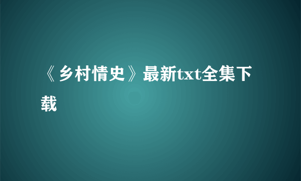 《乡村情史》最新txt全集下载