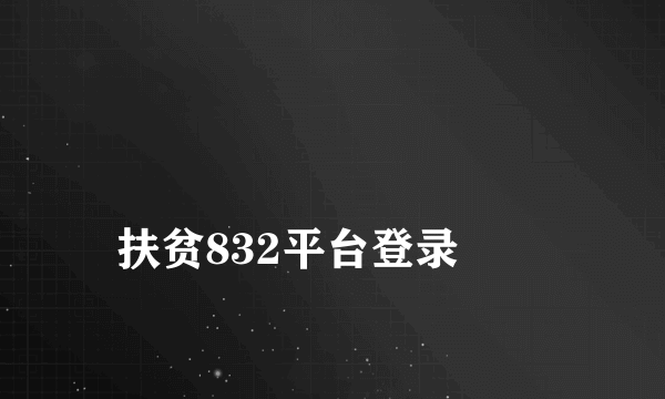 
扶贫832平台登录
