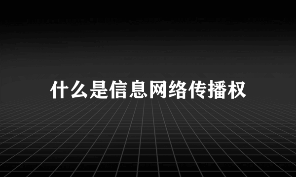 什么是信息网络传播权