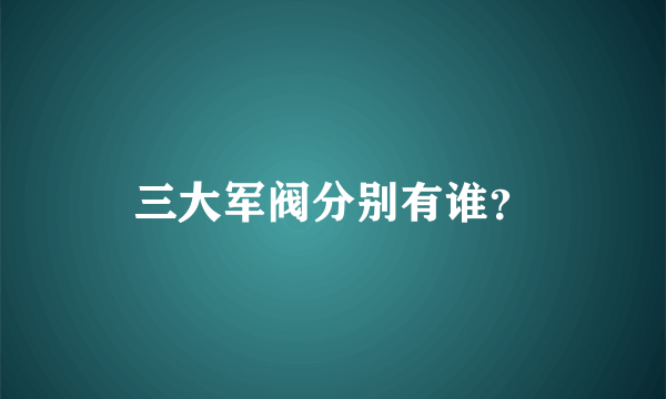 三大军阀分别有谁？