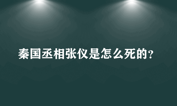 秦国丞相张仪是怎么死的？