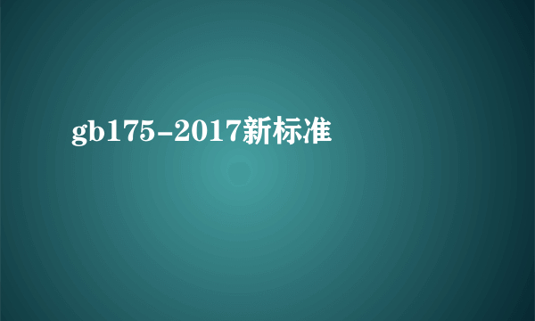 gb175-2017新标准