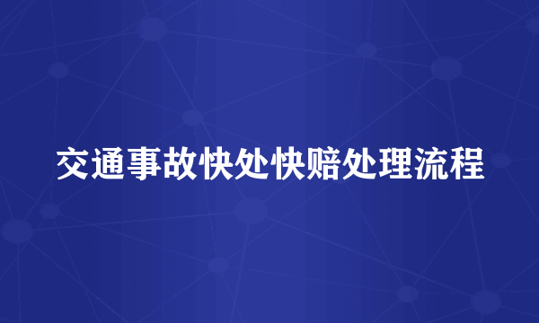 交通事故快处快赔处理流程