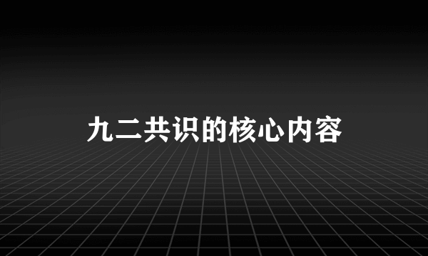 九二共识的核心内容