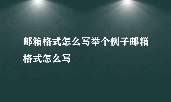 邮箱格式怎么写举个例子邮箱格式怎么写