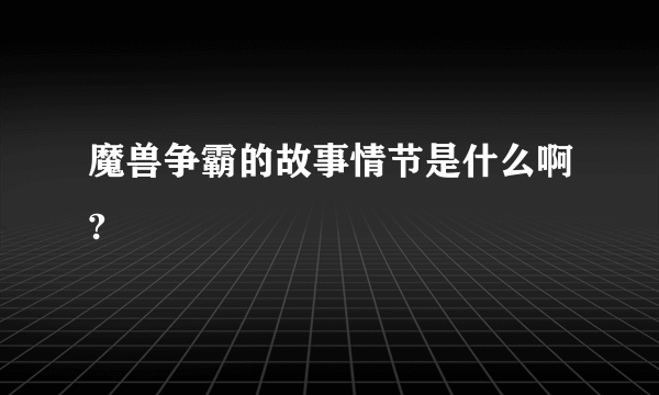 魔兽争霸的故事情节是什么啊?