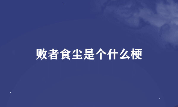 败者食尘是个什么梗