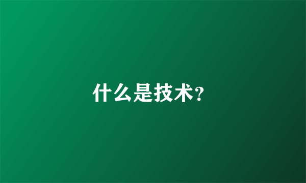 什么是技术？