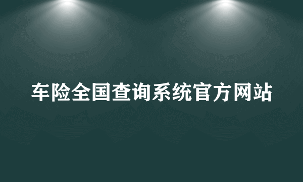 车险全国查询系统官方网站