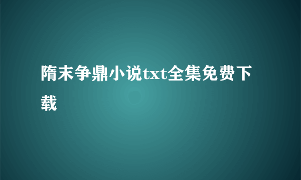 隋末争鼎小说txt全集免费下载