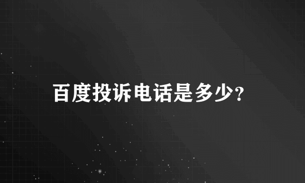 百度投诉电话是多少？