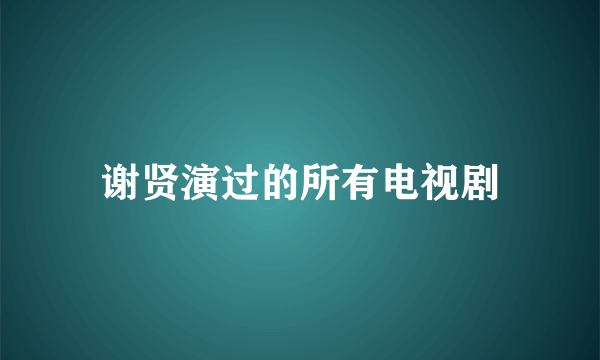 谢贤演过的所有电视剧