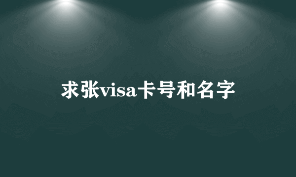 求张visa卡号和名字