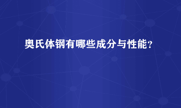 奥氏体钢有哪些成分与性能？