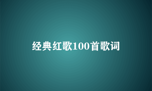 经典红歌100首歌词